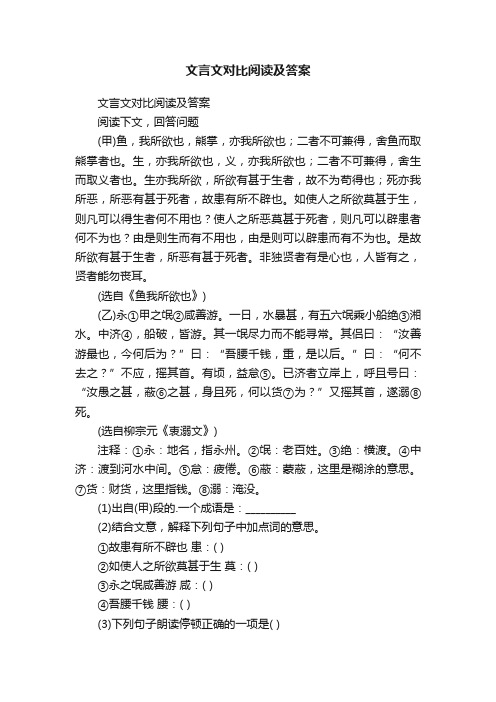 文言文对比阅读及答案