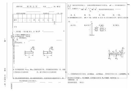 材料力学试卷1及答案课件.doc