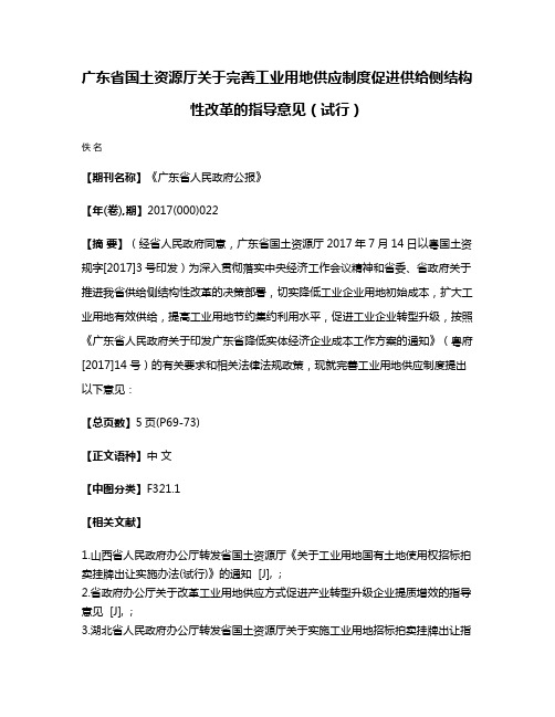 广东省国土资源厅关于完善工业用地供应制度促进供给侧结构性改革的指导意见（试行）