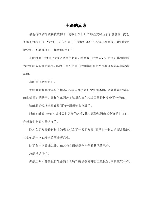 生命的真谛_高中高三作文450字