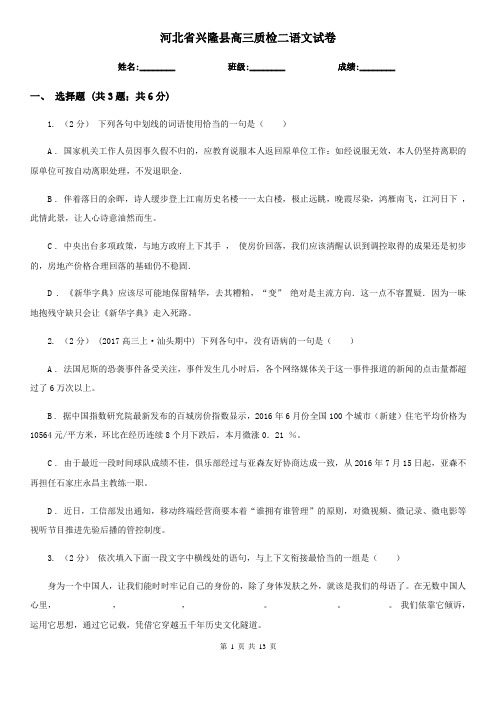 河北省兴隆县高三质检二语文试卷