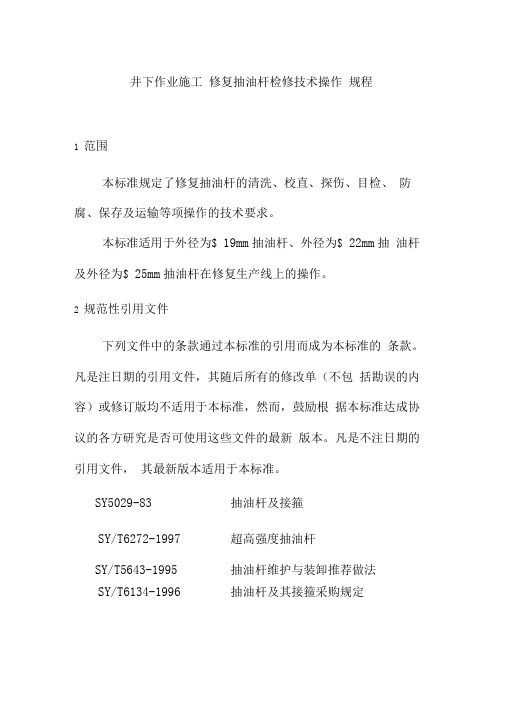 井下作业施工修复抽油杆检修技术操作规程