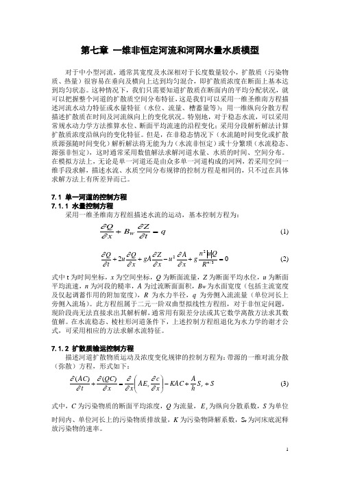 一维水量水质模型