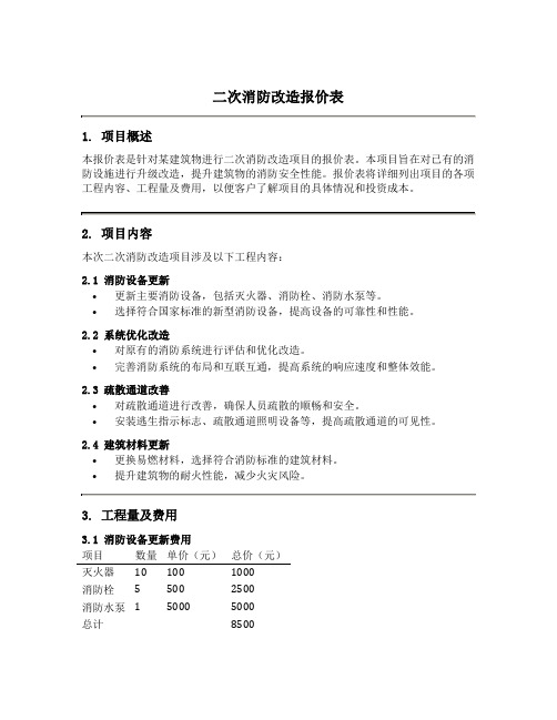 二次消防改造报价表