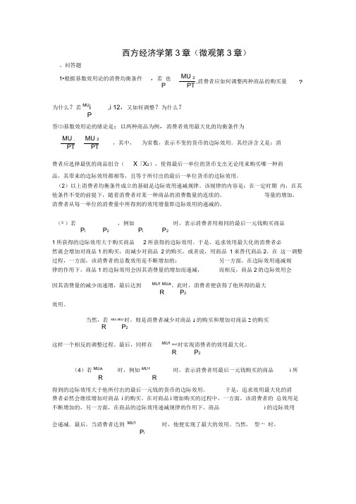 西方经济学第3章(微观第3章)