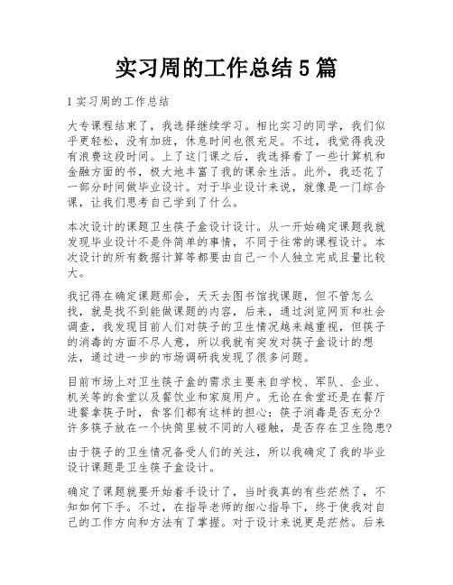 实习周的工作总结5篇