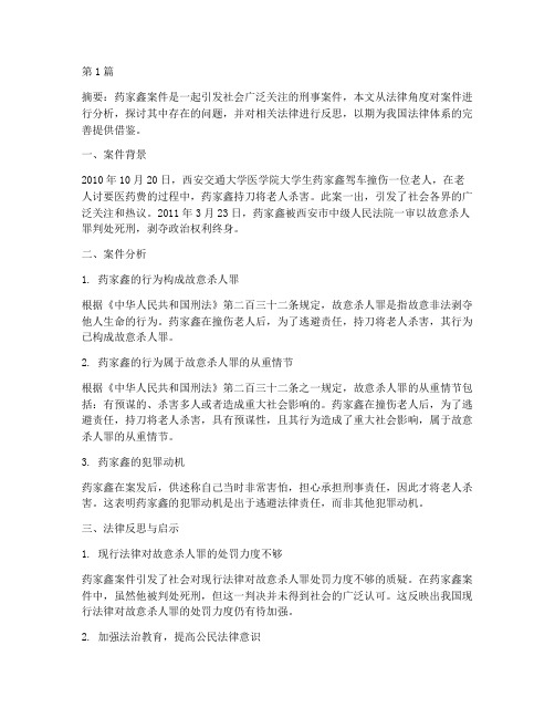 药家鑫案件的法律文章(3篇)