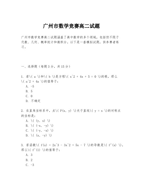 广州市数学竞赛高二试题