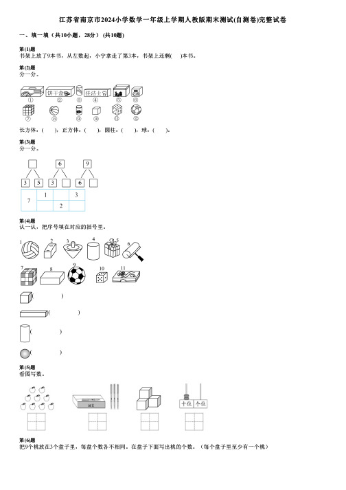 江苏省南京市2024小学数学一年级上学期人教版期末测试(自测卷)完整试卷