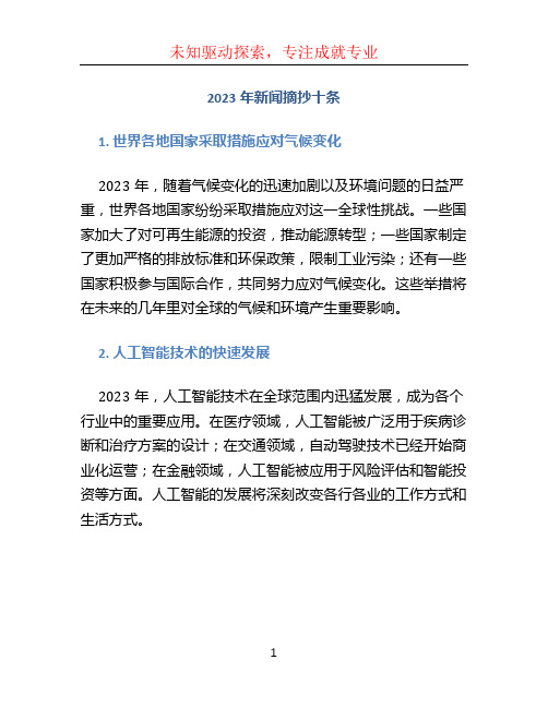 2023年新闻摘抄十条