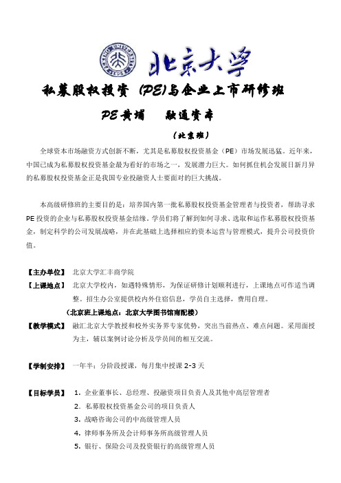 北京大学私募股权投资基金PE与企业上市高级研修班(北京班)