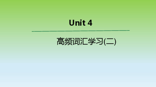 2019外研版高中英语选择性必修四Unit4 高频词汇课件(二)