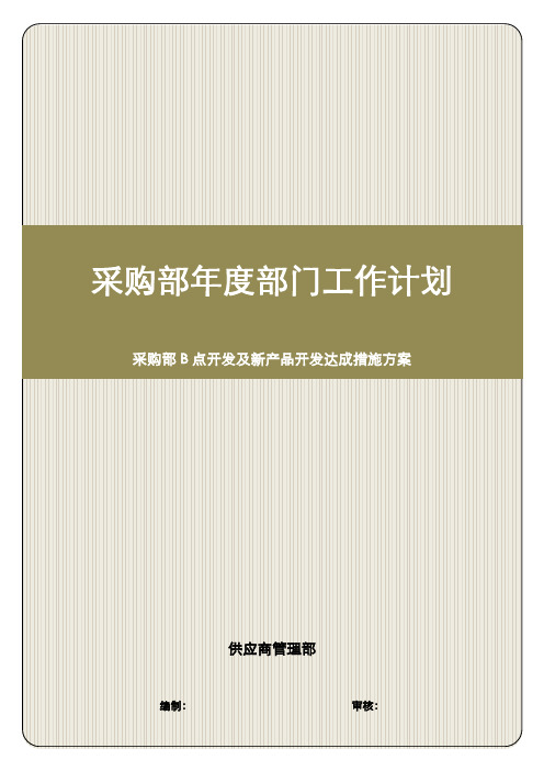 采购部工作规划(供应商B点及新产品开发方案)