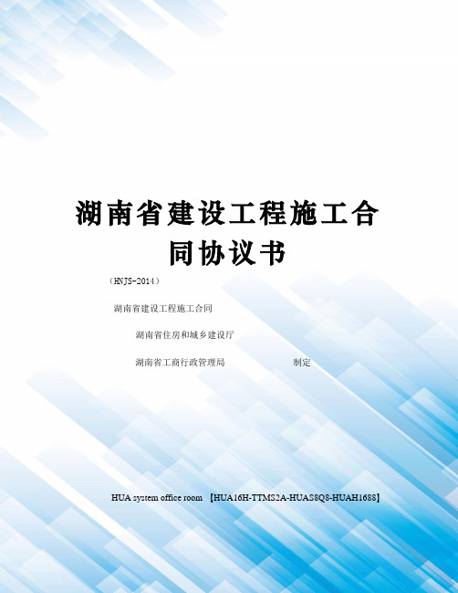 湖南省建设工程施工合同协议书定稿版