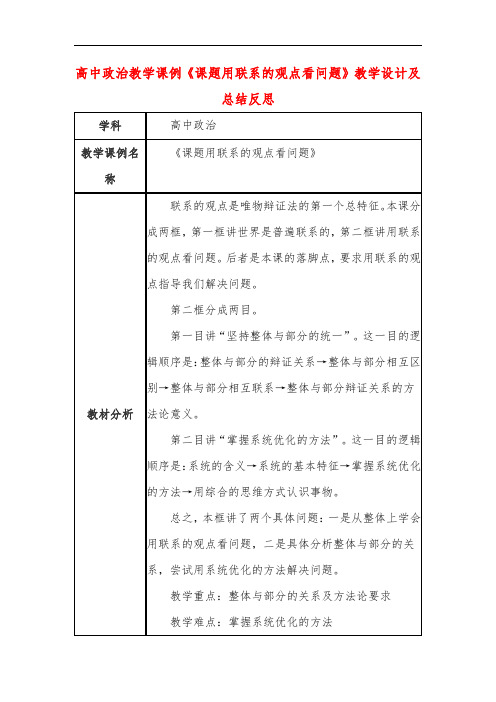 高中政治教学课例《课题用联系的观点看问题》课程思政核心素养教学设计及总结反思