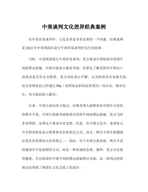 中美谈判文化差异经典案例