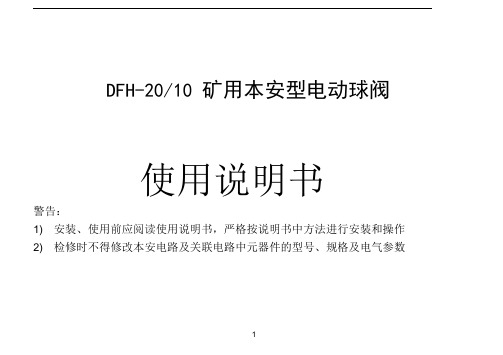 矿用本安型电动球阀使用说明书