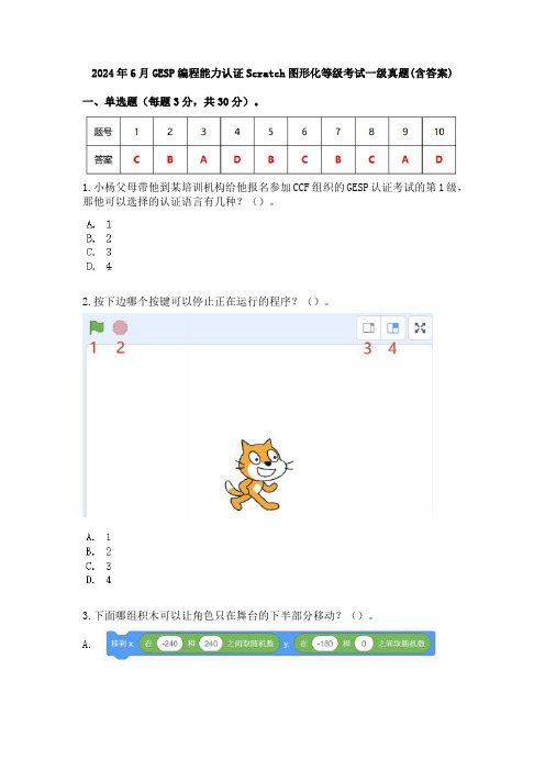 2024年6月GESP编程能力认证Scratch图形化等级考试一级真题(含答案)