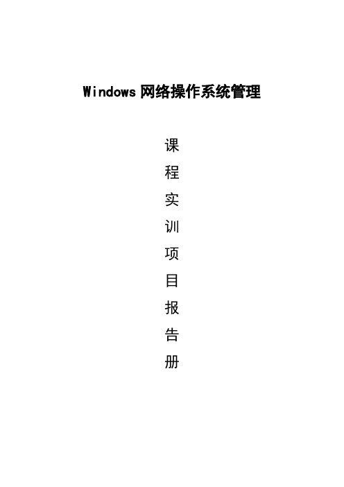 Windows网络操作系统管理课程实训项目报告册