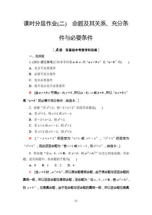 2023届一轮复习北师大版 命题及其关系、充分条件与必要条件 作业