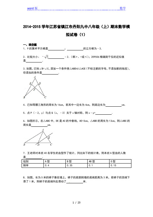 【解析版】丹阳九中2014-2015年八年级上期末数学模拟试卷(1)