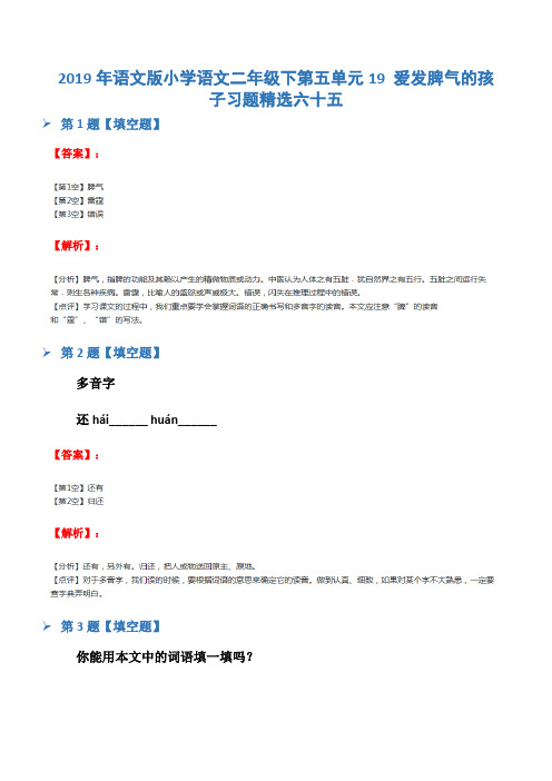 2019年语文版小学语文二年级下第五单元19 爱发脾气的孩子习题精选六十五