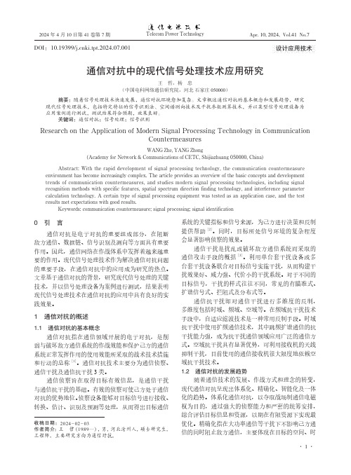 通信对抗中的现代信号处理技术应用研究