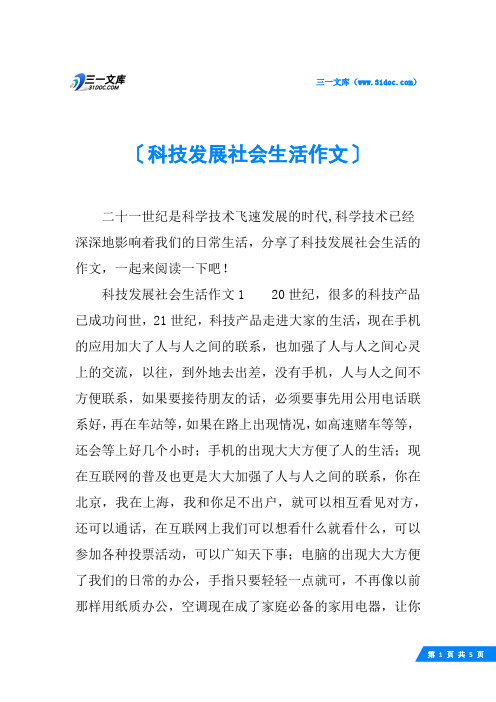 科技发展社会生活作文