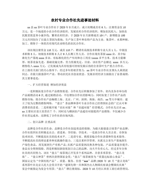 农村专业合作社先进事迹材料