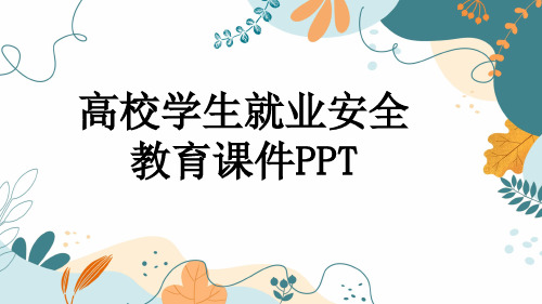 高校学生就业安全教育课件PPT