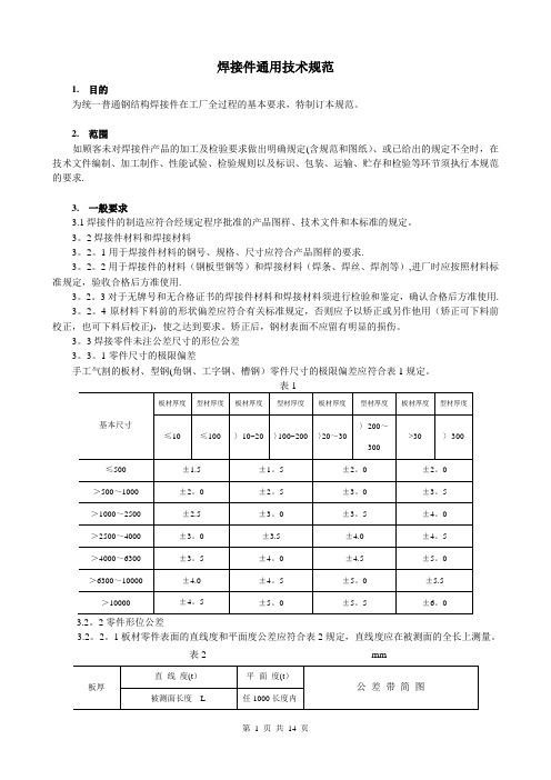 焊接件通用技术规范