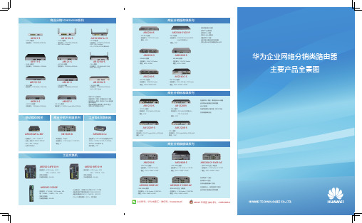 全家福_华为企业网络路由器AR G3产品全家福_三折页_印刷版