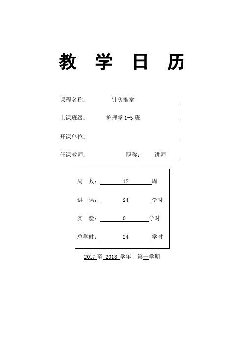 《针灸推拿》(选修)教学日历