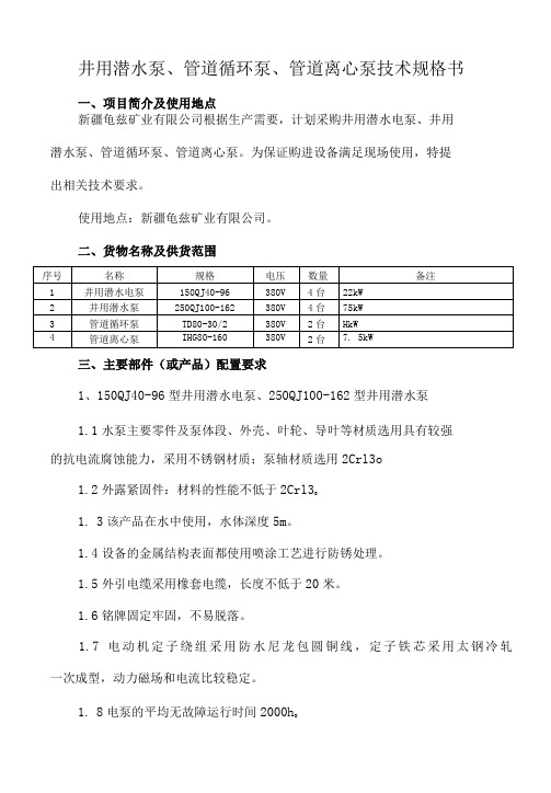 井用潜水泵、管道循环泵、管道离心泵技术规格书