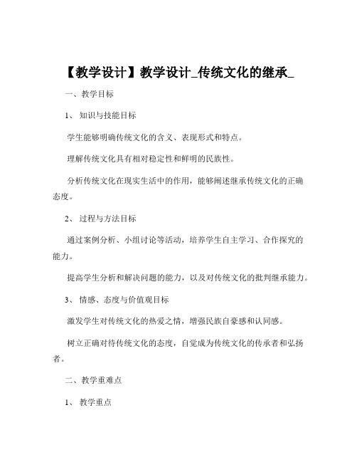 【教学设计】教学设计_传统文化的继承_