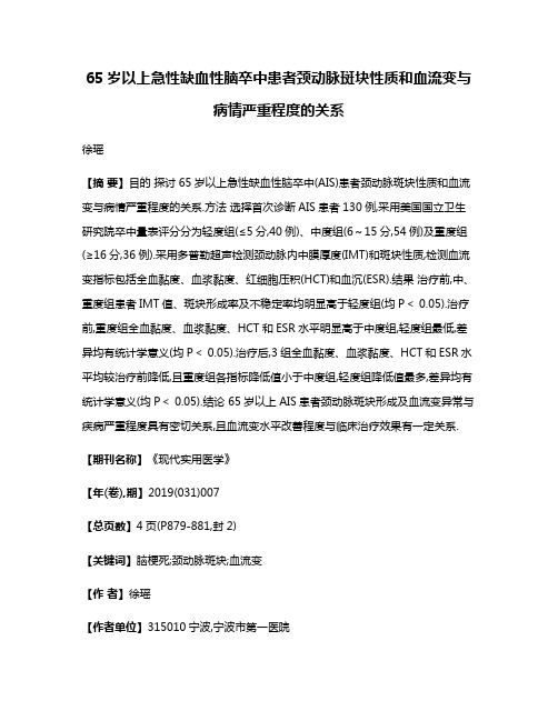 65岁以上急性缺血性脑卒中患者颈动脉斑块性质和血流变与病情严重程度的关系