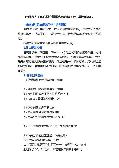 @所有人：临床研究请报告效应值!什么是效应值？