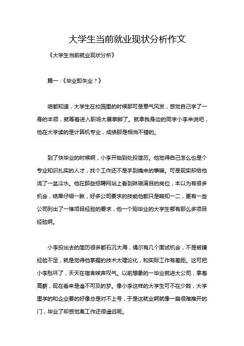 大学生当前就业现状分析作文