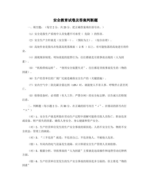 安全教育试卷及答案判断题