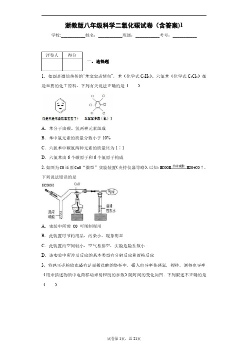 浙教版八年级科学二氧化碳试卷(含答案)1