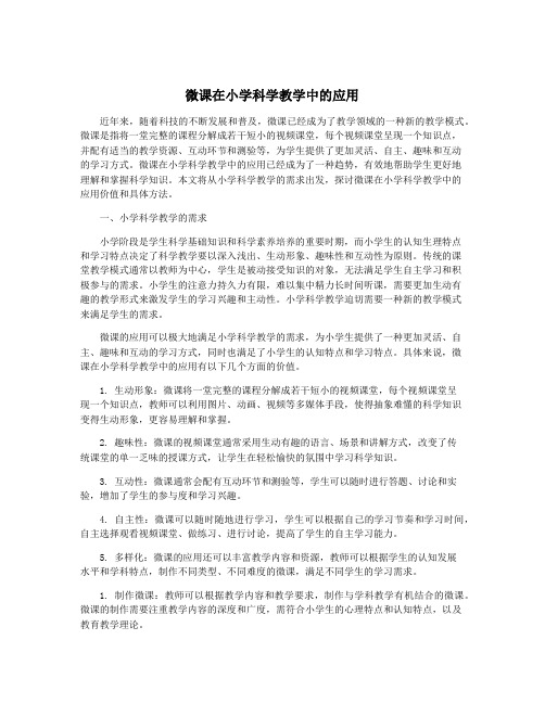 微课在小学科学教学中的应用