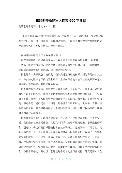 我的老师命题写人作文600字5篇