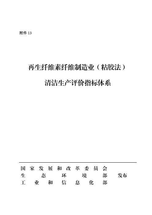 再生纤维素纤维制造业(粘胶法)清洁生产评价指标体系