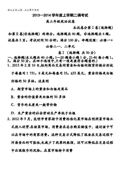 河北省衡水中学2014届高三上学期二调考试 政治试题 含答案