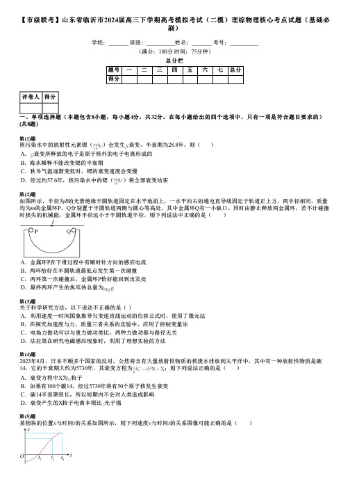 【市级联考】山东省临沂市2024届高三下学期高考模拟考试(二模)理综物理核心考点试题(基础必刷)