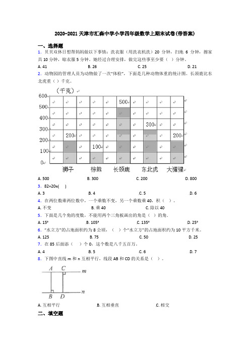 2020-2021天津市汇森中学小学四年级数学上期末试卷(带答案)