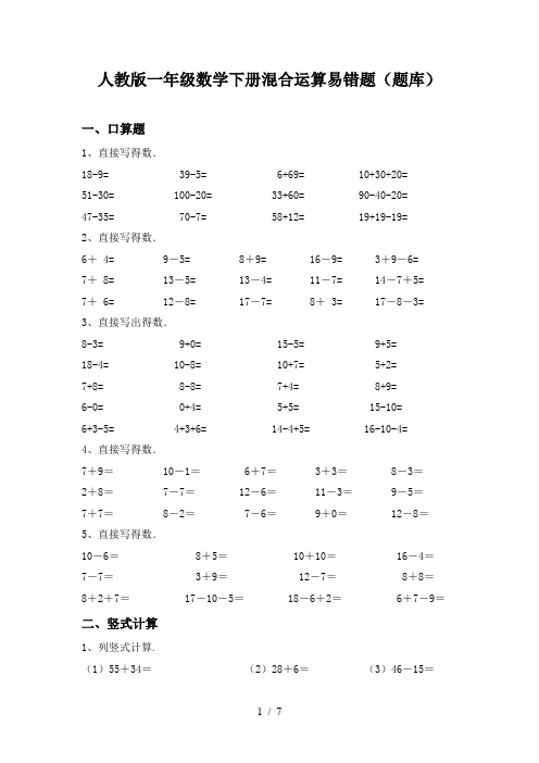 人教版一年级数学下册混合运算易错题(题库)