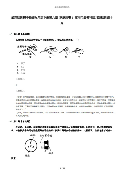 最新精选初中物理九年级下册第九章 家庭用电1 家用电器教科版习题精选四十八