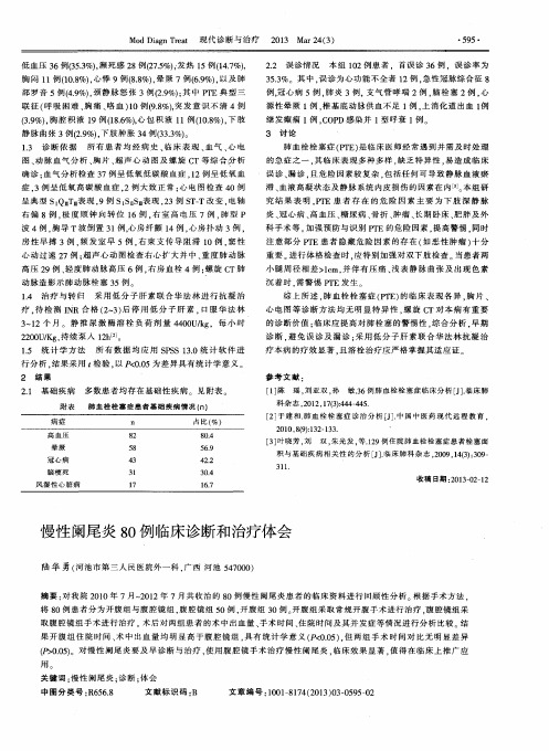 慢性阑尾炎80例临床诊断和治疗体会