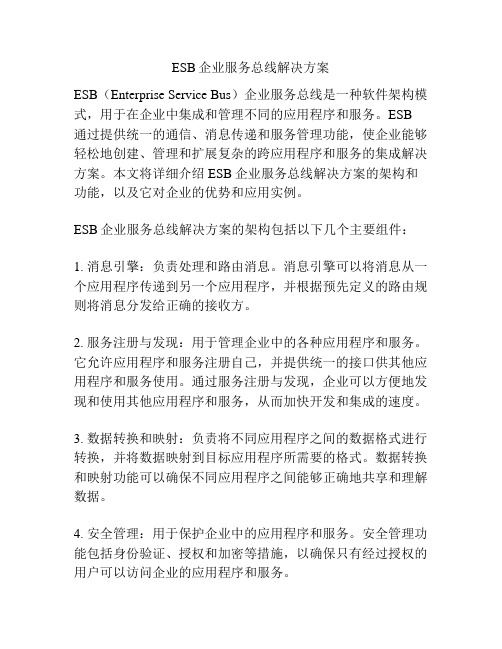 ESB企业服务总线解决方案